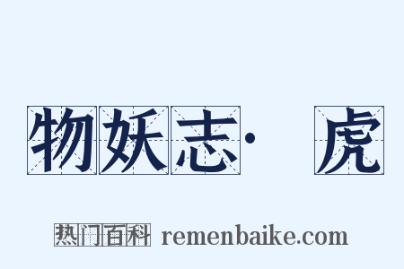 物妖志·虎是什么意思的图片